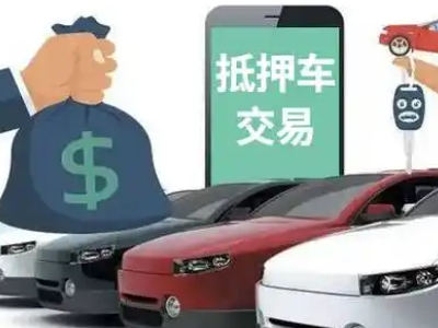 闻喜汽车抵押贷款通过率高
